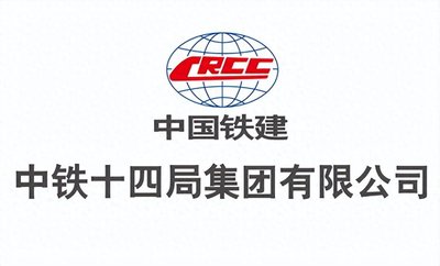 中铁十四局集团有限公司